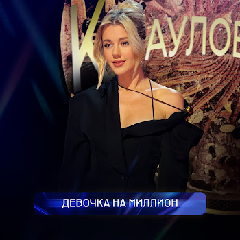 Юлианна Караулова - Девочка На Миллион