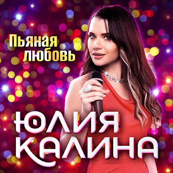 Юлия Калина - Пьяная Любовь