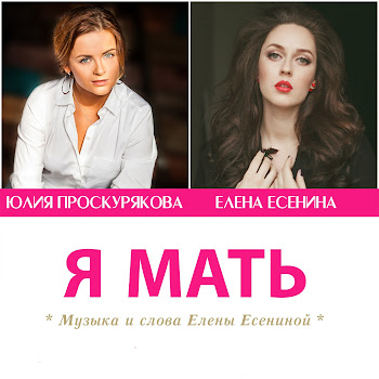 Юлия Проскурякова - Я Мать Ft Елена Есенина