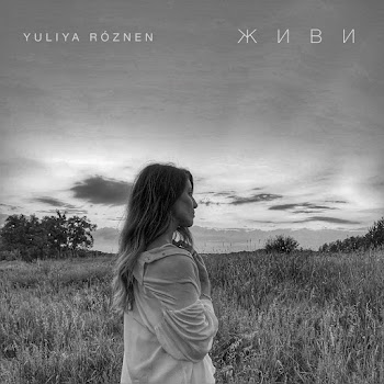Yuliya Róznen - Живи