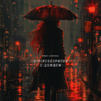 Юлия Савичева - Я Перессорился С Дождём