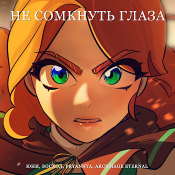 Юни - Не Сомкнуть Глаза Ft Восход & Pryannya & Archmage Eternal