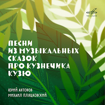 Юрий Антонов - Родные Места Ft Динамик & Группа Скрипачей Большого Симфонического Оркестра Всесоюзного Радио И Центрального Телевидения