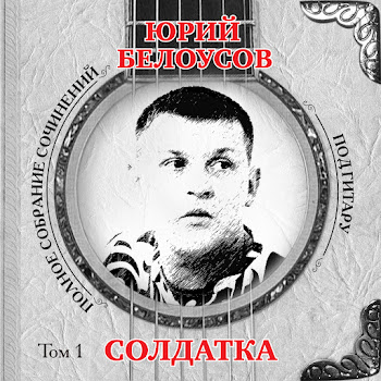 Юрий Белоусов - В Дальнюю Дорогу