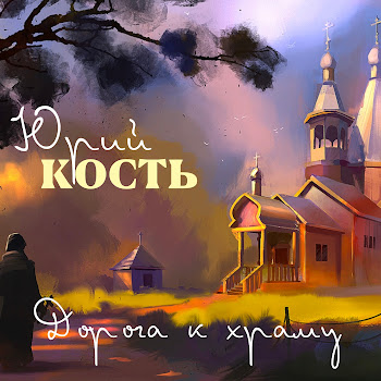 Юрий Кость - Нам Сегодня 50
