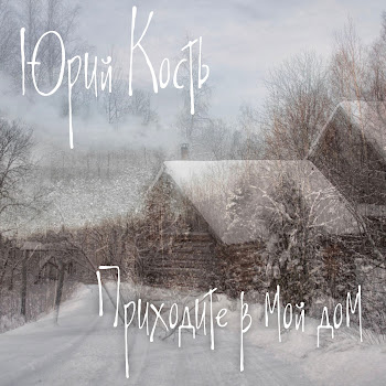 Юрий Кость - Скажи, Председатель.