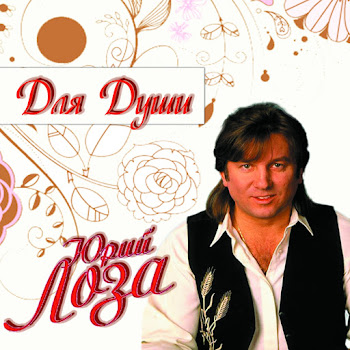 Юрий Лоза - Пой, Моя Гитара