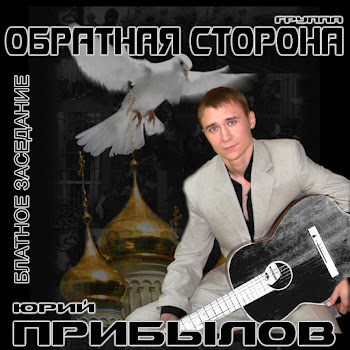 Юрий Прибылов - Централ Ft Группа Обратная Сторона