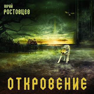 Юрий Ростовцев - Откровение