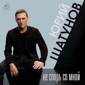Юрий Шатунов - Не Спорь Со Мной