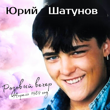 Юрий Шатунов - Пусть Будет Ночь