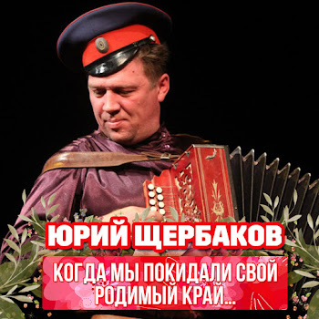 Юрий Щербаков - Прощальное Танго