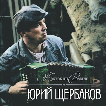 Юрий Щербаков - Не Для Меня Придёт Весна