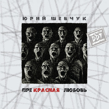 Юрий Шевчук - Новая Жизнь