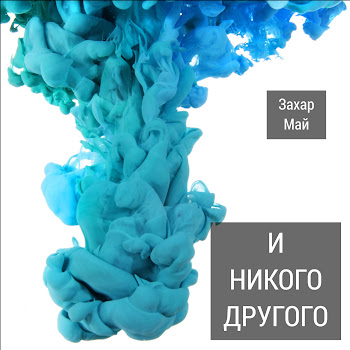 Захар Май - Нахуй!