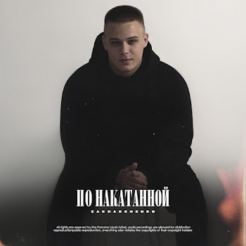 Zakharchenko - По Накатанной