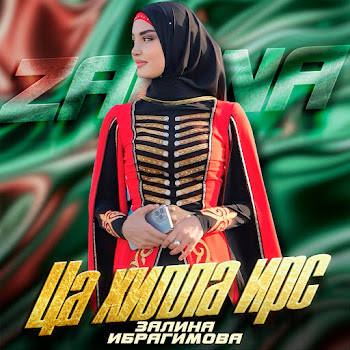 Залина Ибрагимова - Ца Хилла Ирс