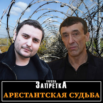 Запретка - Два Пути