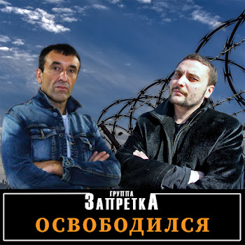 Запретка - Освободился