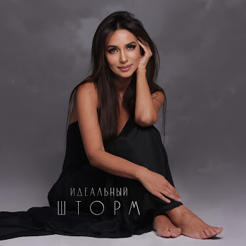 Зара - Идеальный Шторм