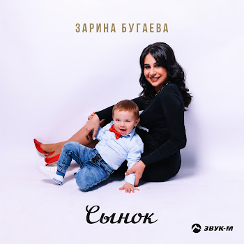 Зарина Бугаева - Сынок