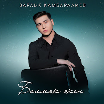 Зарлык Камбаралиев - Болмок Экен