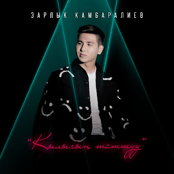 Зарлык Камбаралиев - Кылыгың Таттуу