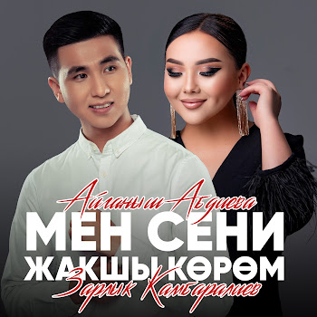 Зарлык Камбаралиев - Мен Сени Жакшы Кором Ft Айганыш Абдиева