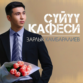 Зарлык Камбаралиев - Сүйүү Кафеси