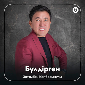 Заттыбек Көпбосынұлы - Бүлдірген