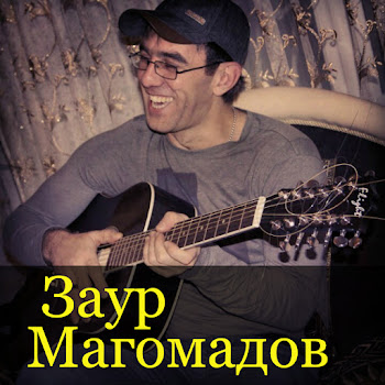 Заур Магомадов - Гордая Чечня