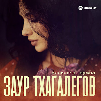 Заур Тхагалегов - Больше Не Нужна