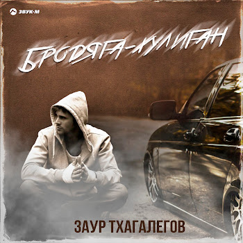 Заур Тхагалегов - Бродяга-Хулиган