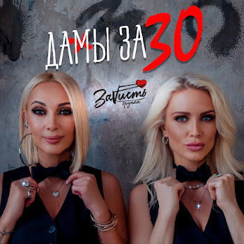 Зависть - Дамы За 30