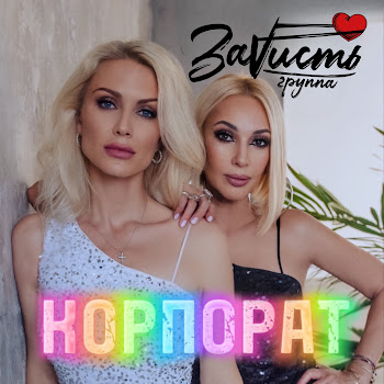 Зависть - Корпорат