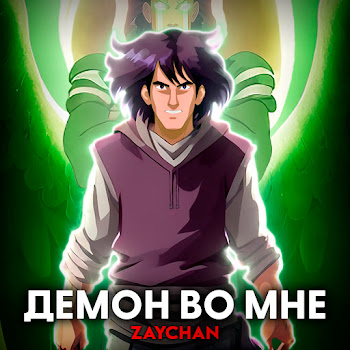 Zaychan - Демон Во Мне