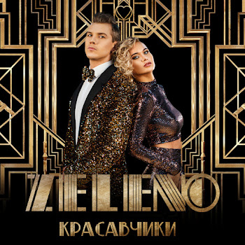 Zeleno - Ля Ты Какая