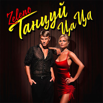 Zeleno - Танцуй Цаца