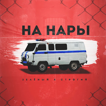 Зелёный - На Нары (Feat. Строгий)