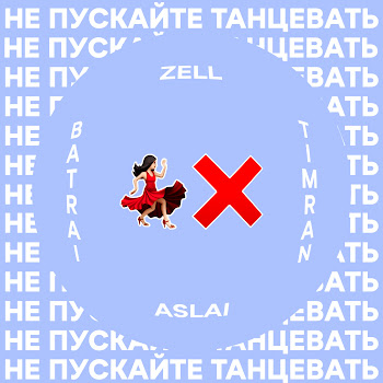 Zell - Не Пускайте Танцевать (Feat. Aslai) Ft Timran & Batrai