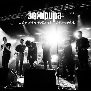 Земфира - Искала (Live)