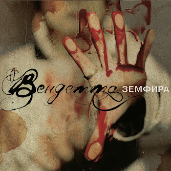 Земфира - Повесица