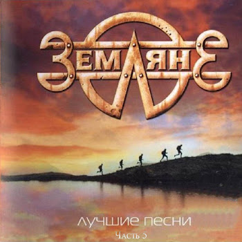 Земляне - Цепочка