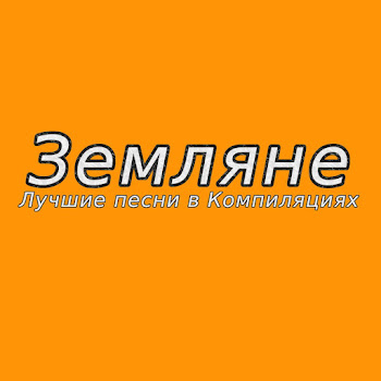 Земляне - Поверь В Мечту