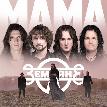 Земляне - Мама (Single Version)