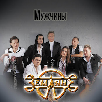 Земляне - Прости, Земля