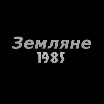 Земляне - Опомнитесь, Люди