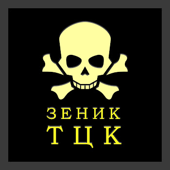 Зеник - Тцк