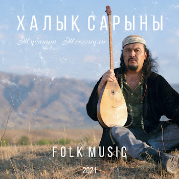Жұбаныш Жексенұлы - Самал Тау