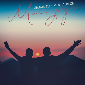 Zhamil Turan - Мой Друг Ft Alim Zu